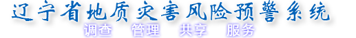 辽宁省地质灾害风险预警系统